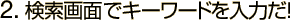 2. 検索画面