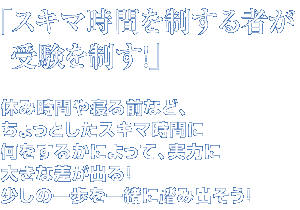 �u�X�L�}���Ԃ𐧂���҂��󌱂𐧂��I�v �x�ݎ��Ԃ�Q��O�ȂǁA������Ƃ����X�L�}���Ԃɉ������邩�ɂ���āA���͂ɑ傫�ȍ����o��I�����̈�����ꏏ�ɓ��ݏo�����I