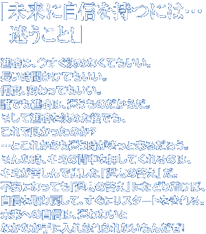 ɎMɂ́cƁI
iH́A߂ȂĂB
ԂĂBxAςĂB
NłiH́Â炾B
ĐiH߂łAŗǂ̂H 
cƂꂩƗ邾낤B
ȎAL~̔wĂ̂́A
L~ꂵŏouߋ̓vB
sɂȂĂuߋ̓vɂǂ蒅΁A
M߂āAɃX^[gB
ւ̎ḾAȂƂȂȂɓȂ񂾂I