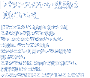 oX̂׋͓ɂI
uoX̂H͑̂ɂv
͒NmĂ펯B
łAȂȂłȂ񂾁B
׋AoX厖B
jKeȖڂɏłԂĂB
ꂪł΁Aɐт͐LтB
тL΂RćA
݂ȂłȂƂ邱Ƃ!!!