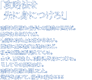 U@ɐgɂI
󌱂Ƃ̏̐EB
GmȂ΁A
LȍUߕ͕ȂB
΂ɓGmΒmقǁA
̎_ĂB
܂AGmAU@gɂB
Ă̋Z𖁂B
󌱂ƁB
𖁂āAɒ!!!