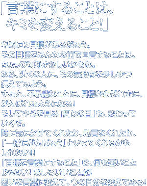 utɂ邱Ƃ́AL~ς邱ƁIvL~ɂ͖ڕW邾낤B̖ڕW݂Ȃ̑OŐ錾邱Ƃ́A҂pȁBȂA߂̐lɁA̋C`Ă݂悤BƁAsvcȂƂɁAڕWԂꂸɁA΂悤ɂȂIăL~u̖ځvAςĂBɋCɂĂꂽAꂽAuꏏɂ΂낤vƂĂ邩Ȃ!!uڕWtɂ邱Ɓv́AƂȂIނ낢ƂIvtɕςāA̎ςĂ݂!!!