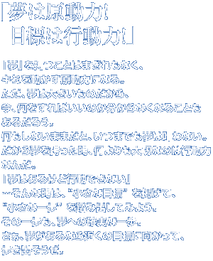 u͌́IڕW͍śIv
uvƂ͂܂ȂAL~𓮂͂ɂȂB
A͑傫̂A
A΂̂ȂȂ邱Ƃ邾낤B
Ȃ܂܂ƁA܂ł͊ȂB
疲A؂Ȃ͍̂s͂Ȃ񂾁B
u͂邯ǍsłȂv
cȎ́AgȖڕWh fāAgȈh 𓥂ݏoĂ݂悤B
̈Aւ̊mȈB
AȂ߂̖ڕWɌāAoB