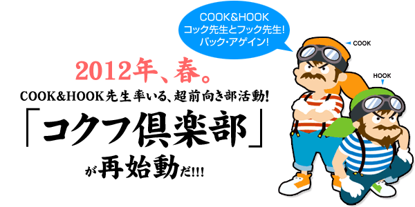 COOK&HOOK RbN搶ƃtbN搶! obNEAQC! 2012NAtBCOOK&HOOK搶AOI uRNtyvĎn!!!