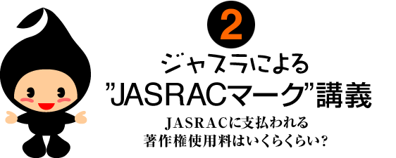 ジャスラくんによる“JASRACマーク”講義(2)