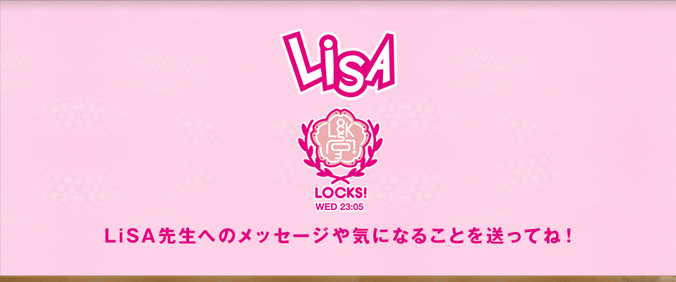 LiSA LOCKS!へのメッセージを送ってね!
