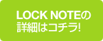 LOCK NOTEの詳細