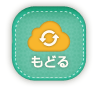 もどる