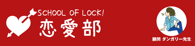 SCHOOL OF LOCK!部活動 | 恋愛部