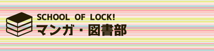 SCHOOL OF LOCK! | }KE}