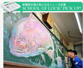 新聞部が選ぶ気になるニュース記事SCHOOL OF LOCK! PICK UP!