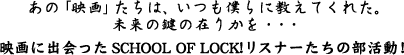 ���́u�f��v�����́A�����l��ɋ����Ă��ꂽ�B�����̌��݂̍肩���E�E�f��ɏo�����SCHOOL OF LOCK!���X�i�[�����̕������I