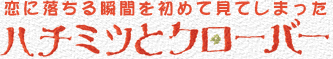 ハチミツとクローバー