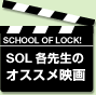SOL各先生のオススメ映画