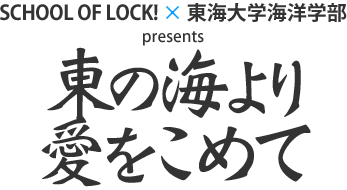 SCHOOL OF LOCK! ~ CwCmw presents ůC舤߂āv