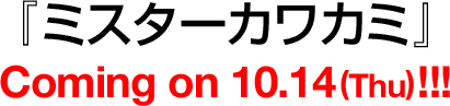 w~X^[JJ~x Coming on 10.14(Thu) !!!