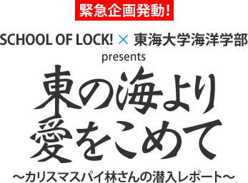ً}攭I SCHOOL OF LOCK! ~ CwCmw presents ůC舤߂ā@`JX}XpCт̐|[g`v
