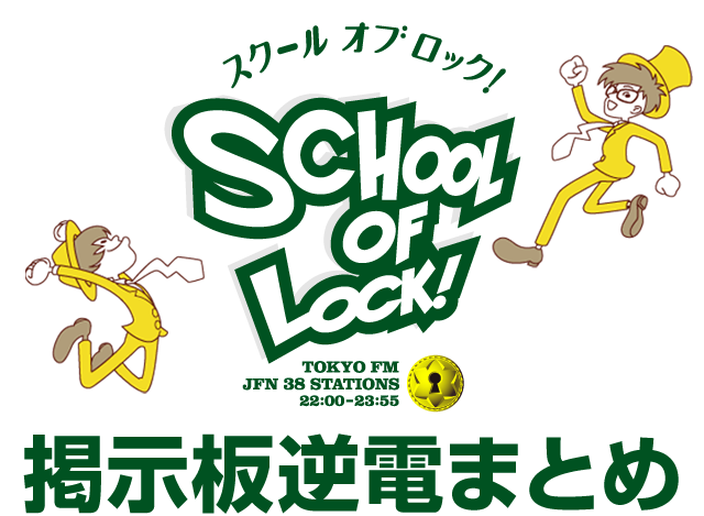 ラジオの中の学校SCHOOL OF LOCK! | スタンダード授業「掲示板逆電」のまとめ！