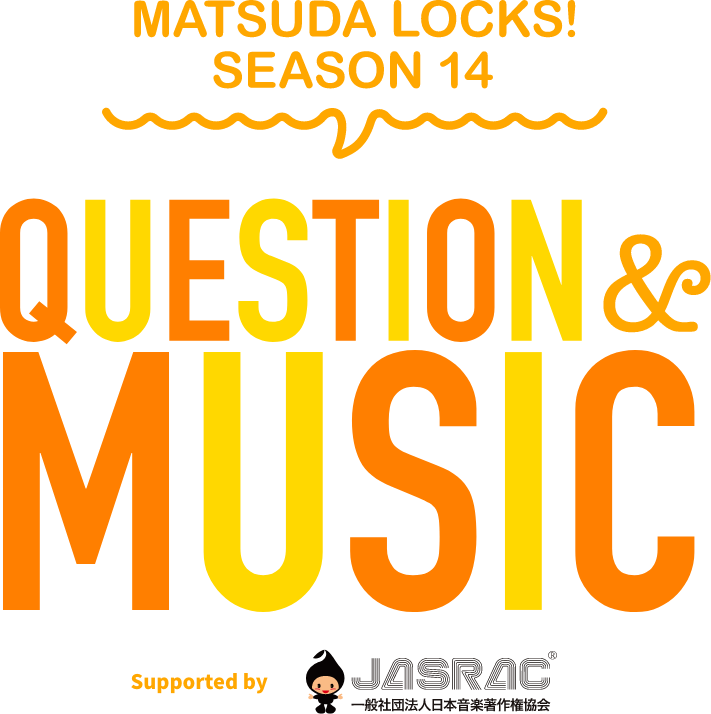 松田LOCKS! SEASON14 QUESTION & MUSIC supported by JASRAC｜未来の鍵を握る学校SCHOOL OF LOCK!