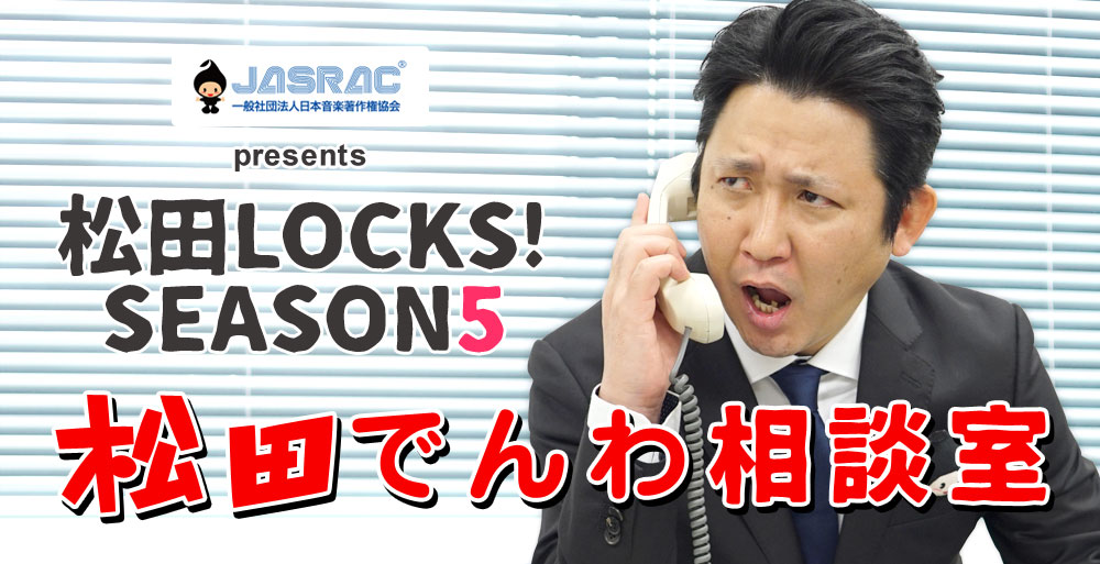 SCHOOL OF LOCK! | 松田LOCKS!SEASON5 松田部長がみんなの悩みを“24時間電話”で受付！？