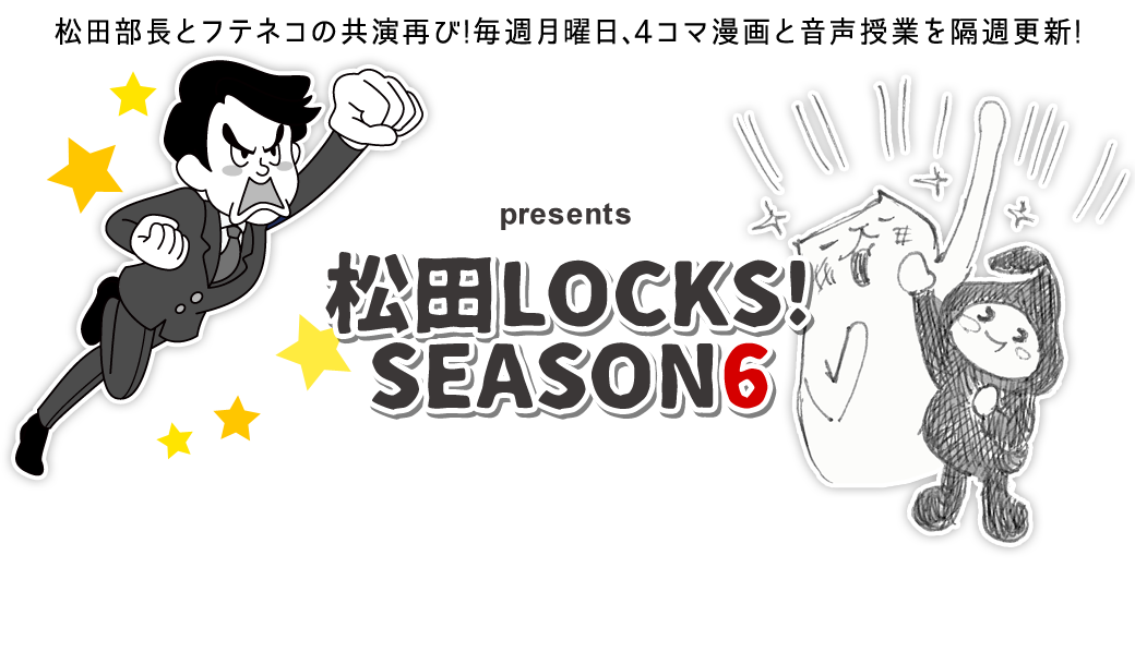 School Of Lock 松田locks Season6