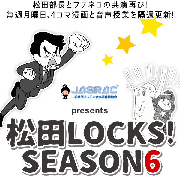 School Of Lock 松田locks Season6