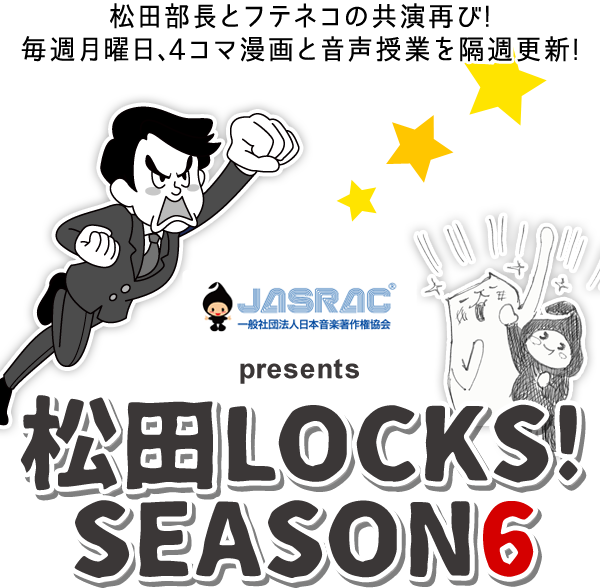 SCHOOL OF LOCK! | 松田LOCKS!SEASON6