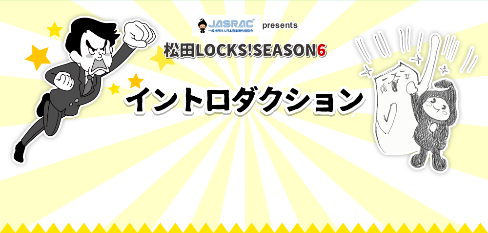 SCHOOL OF LOCK! | 松田LOCKS!SEASON6