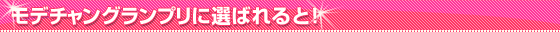 第4回モデチャングランプリ開催決定!