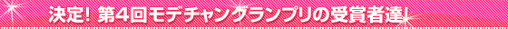 第4回モデチャングランプリの流れ!