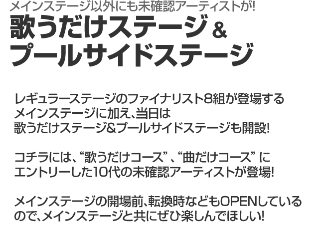 歌うだけステージ＆プールサイドステージ