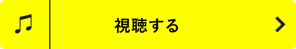 音源を聴く