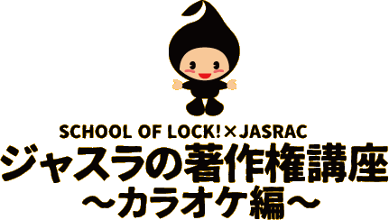 ジャスラの著作権講座～カラオケ編～