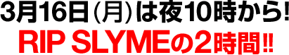 3月16日(月)にスペシャル・オンエア!!!