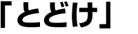 �u�͂��v