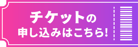 チケットの申し込みはこちら！