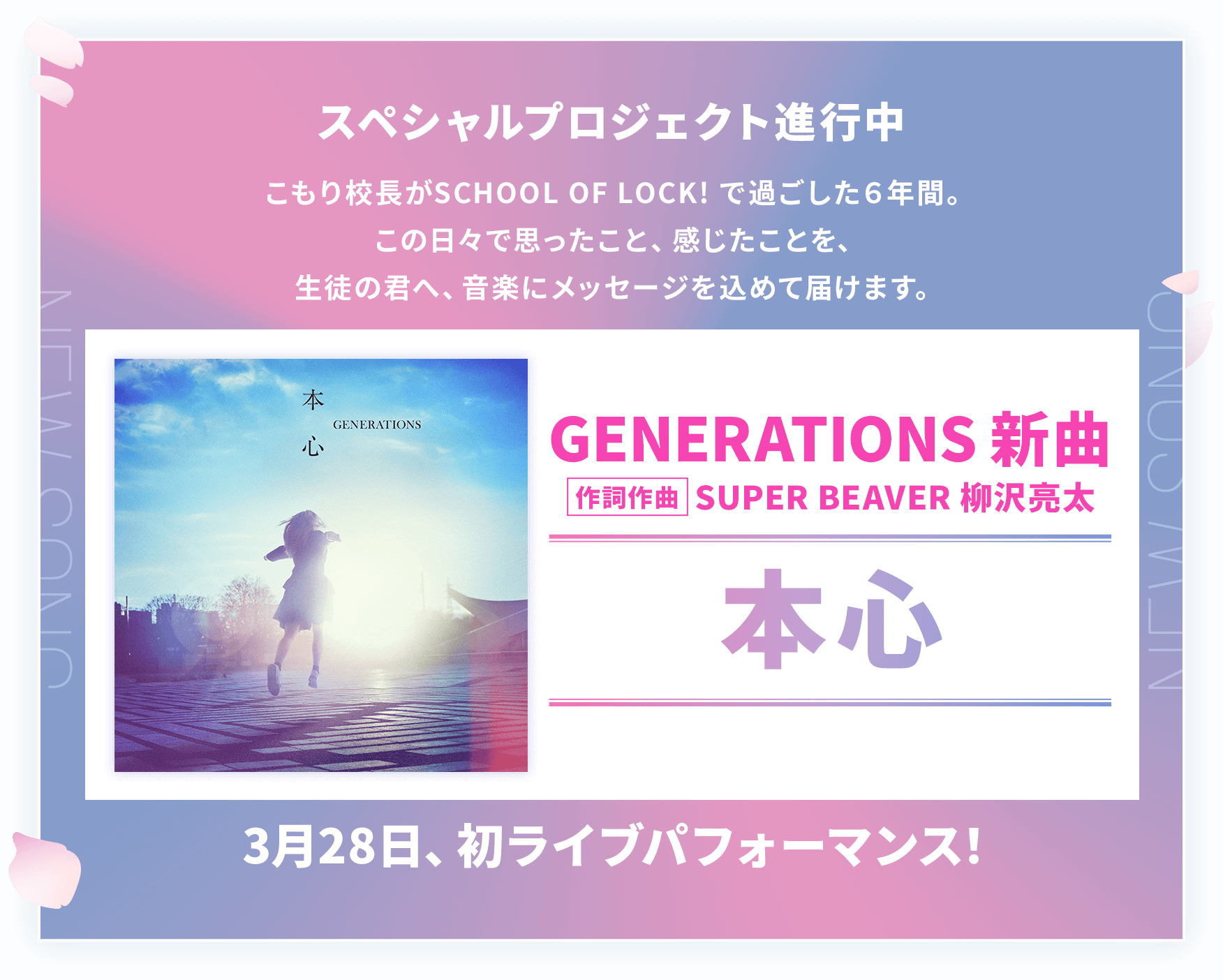 スペシャルプロジェクト進行中 こもり校長がSCHOOL OF LOCK!で過ごした6年間。この日々で思ったこと、感じたことを、生徒の君へ、音楽にメッセージを込めて届けます。GENERATIONS新曲 作詞作曲 SUPER BEAVER 柳沢亮太 本心 3月28日、初ライブパフォーマンス！