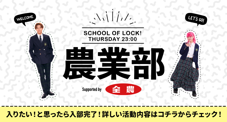 School Of Lock 農業部 Supported By Ja全農