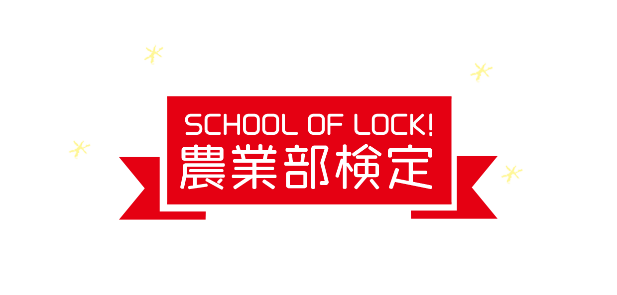 SCHOOL OF LOCK! 農業部検定