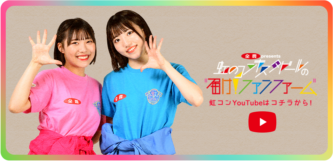 虹コンYoutubeはコチラから！