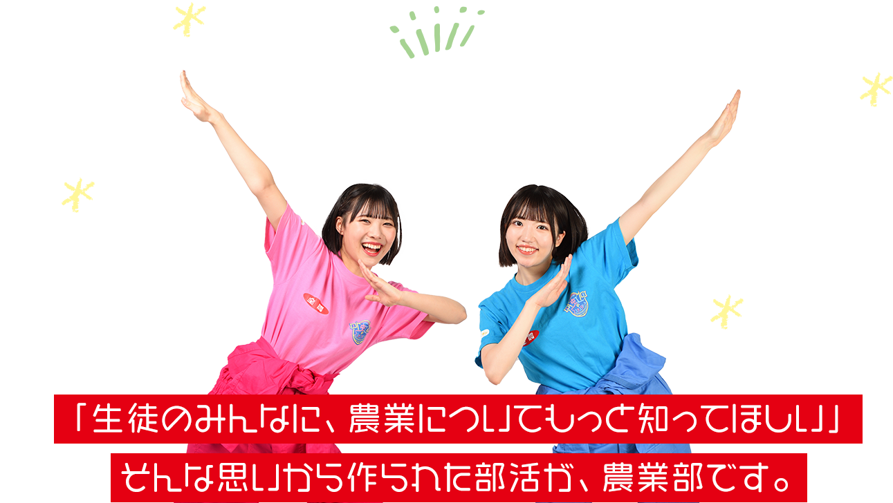 「生徒のみんなに、農業についてもっと知ってほしい」そんな思いから作られた部活が、農業部です。