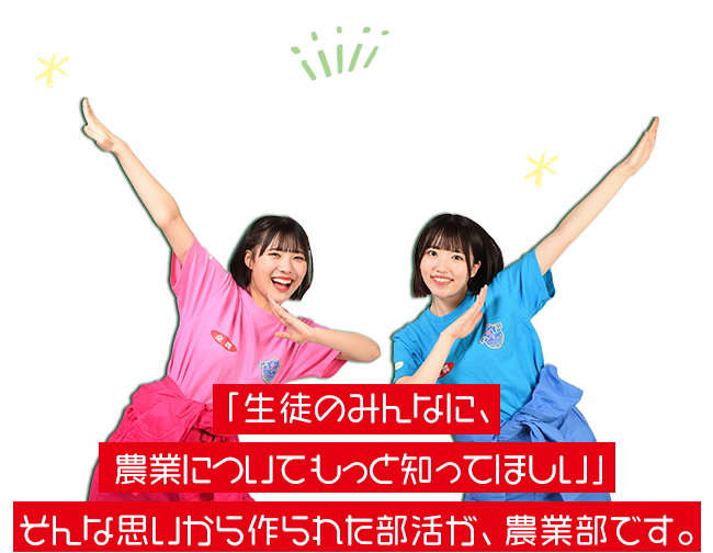 「生徒のみんなに、農業についてもっと知ってほしい」そんな思いから作られた部活が、農業部です。