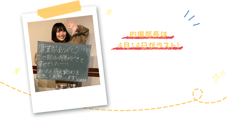 的場部長は4月14日がラスト！ 今まで農業部のために活動してくれてありがとう！