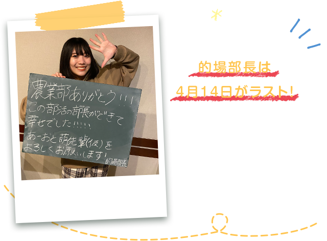 的場部長は4月14日がラスト！ 今まで農業部のために活動してくれてありがとう！