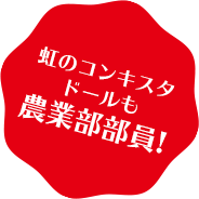 虹のコンキスタドールも農業部部員!