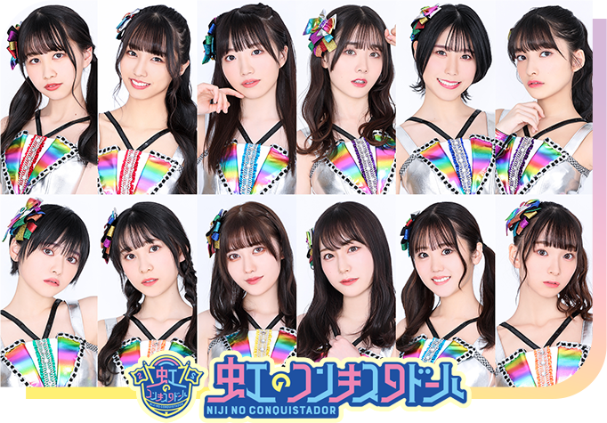 虹のコンキスタドール