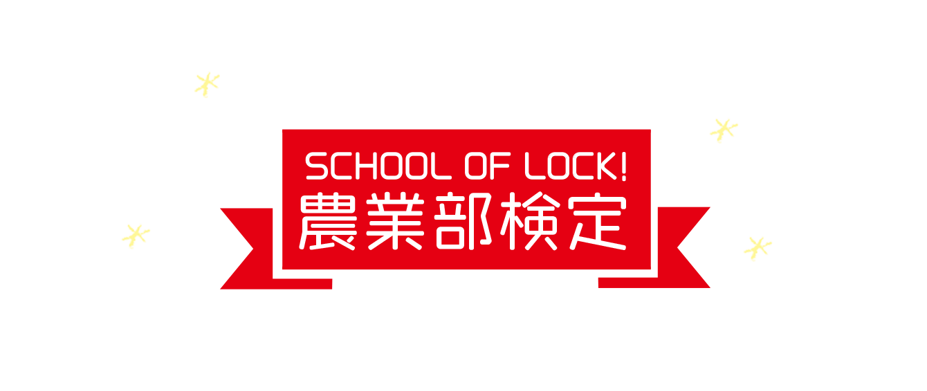 SCHOOL OF LOCK! 農業部検定