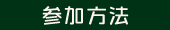 参加方法