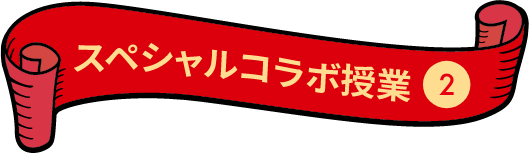 スペシャルコラボ授業②