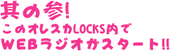WEBラジオがスタート!